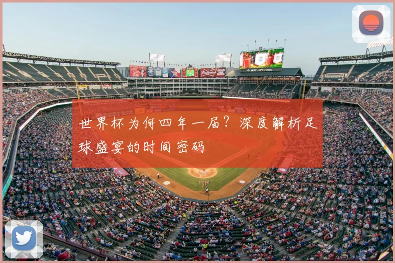 世界杯为何四年一届?深度解析足球盛宴的时间密码