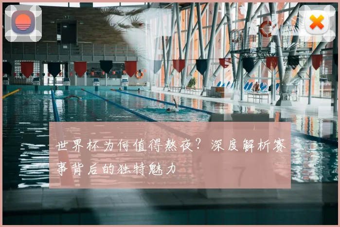 世界杯为何值得熬夜？深度解析赛事背后的独特魅力