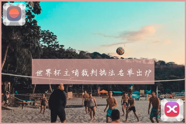 世界杯主哨裁判执法名单出炉