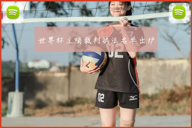 世界杯主哨裁判执法名单出炉