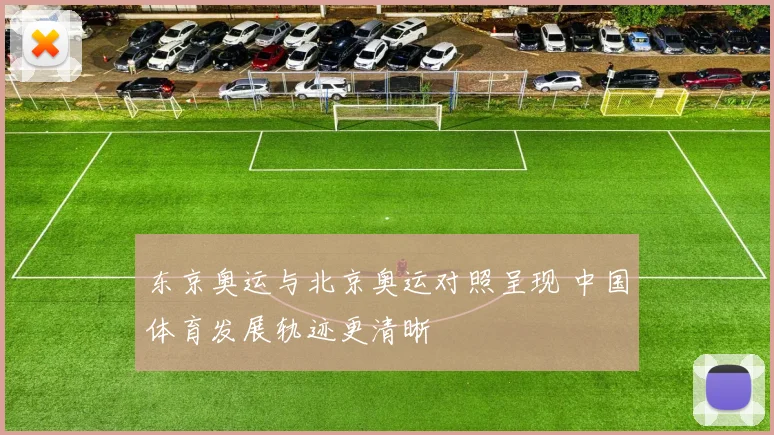 东京奥运与北京奥运对照呈现 中国体育发展轨迹更清晰
