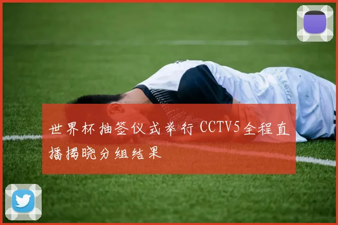 世界杯抽签仪式举行 CCTV5全程直播揭晓分组结果