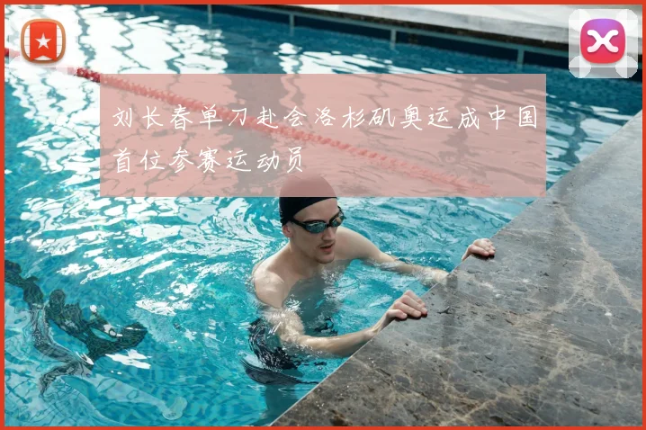 刘长春单刀赴会洛杉矶奥运成中国首位参赛运动员