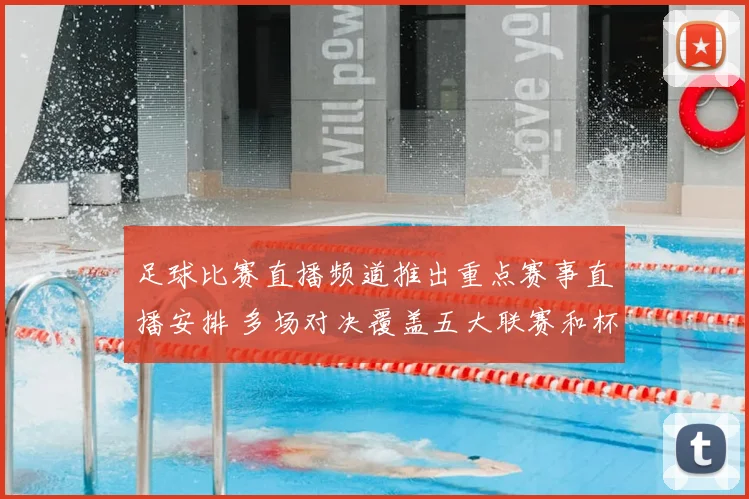 足球比赛直播频道推出重点赛事直播安排 多场对决覆盖五大联赛和杯赛焦点