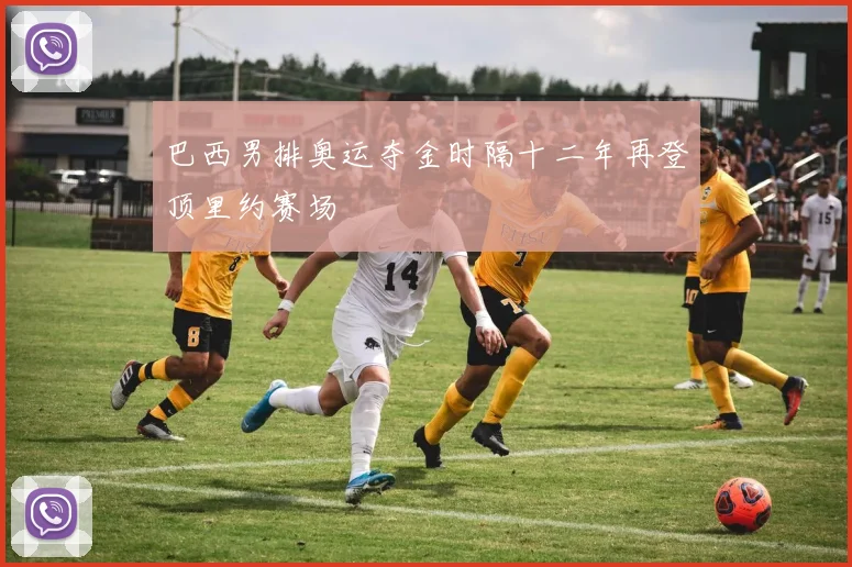 巴西男排奥运夺金时隔十二年再登顶里约赛场
