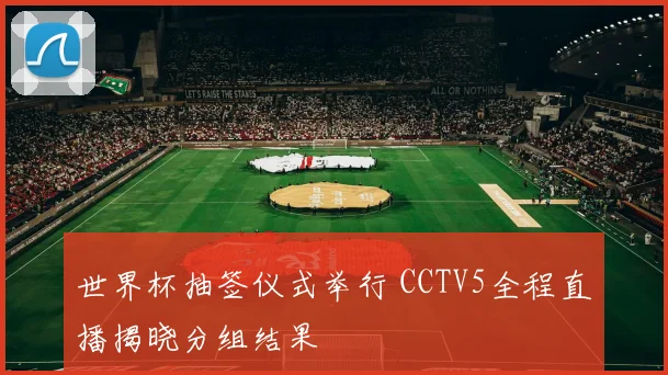 世界杯抽签仪式举行 CCTV5全程直播揭晓分组结果