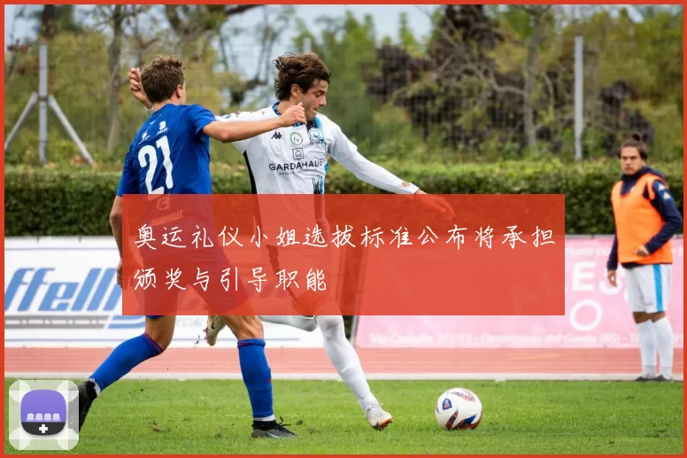 奥运礼仪小姐选拔标准公布将承担颁奖与引导职能