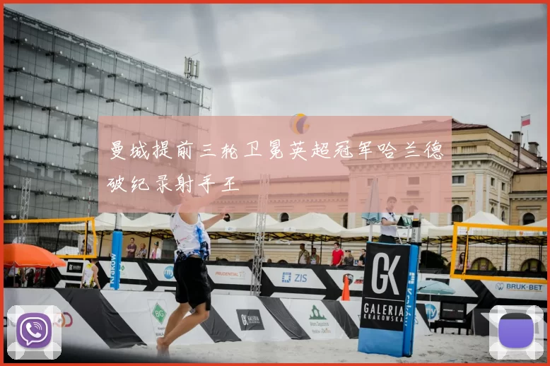 曼城提前三轮卫冕英超冠军哈兰德破纪录射手王