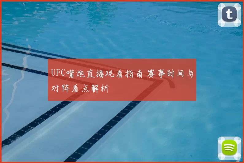UFC嘴炮直播观看指南 赛事时间与对阵看点解析