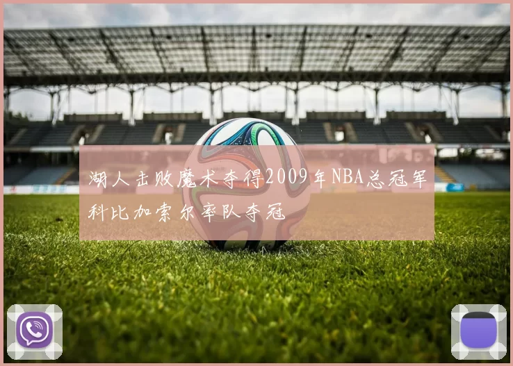 湖人击败魔术夺得2009年NBA总冠军科比加索尔率队夺冠