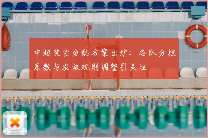 中超奖金分配方案出炉：各队分档系数与发放规则调整引关注