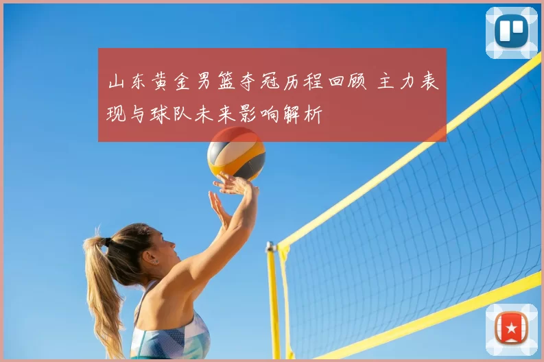 山东黄金男篮夺冠历程回顾 主力表现与球队未来影响解析