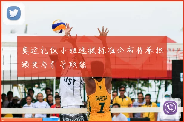 奥运礼仪小姐选拔标准公布将承担颁奖与引导职能