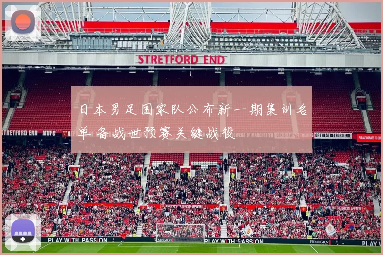 日本男足国家队公布新一期集训名单 备战世预赛关键战役
