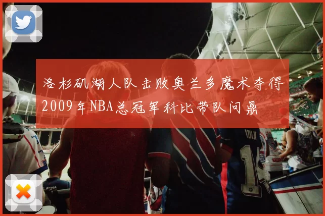洛杉矶湖人队击败奥兰多魔术夺得2009年NBA总冠军科比带队问鼎