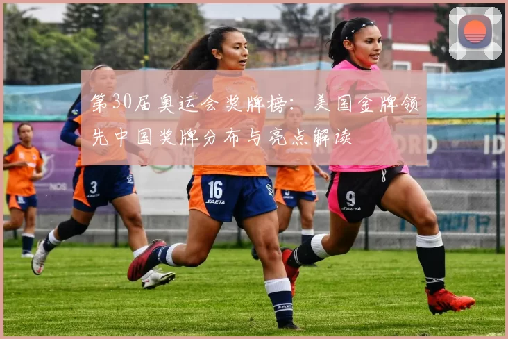 第30届奥运会奖牌榜：美国金牌领先中国奖牌分布与亮点解读