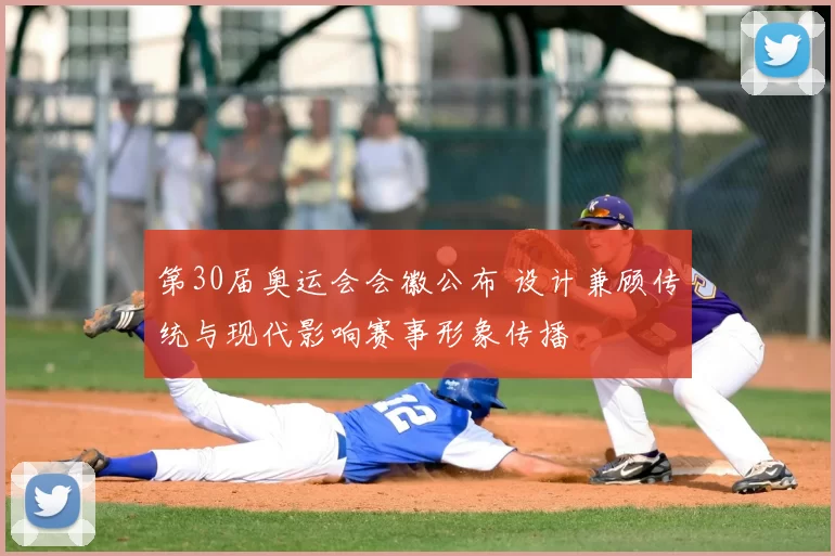 第30届奥运会会徽公布 设计兼顾传统与现代影响赛事形象传播