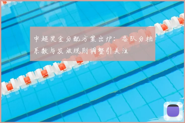 中超奖金分配方案出炉：各队分档系数与发放规则调整引关注