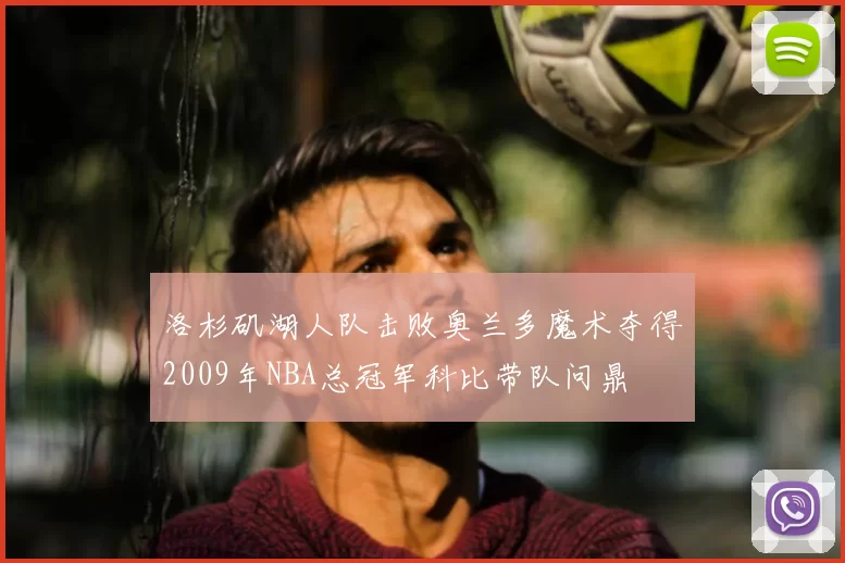 洛杉矶湖人队击败奥兰多魔术夺得2009年NBA总冠军科比带队问鼎