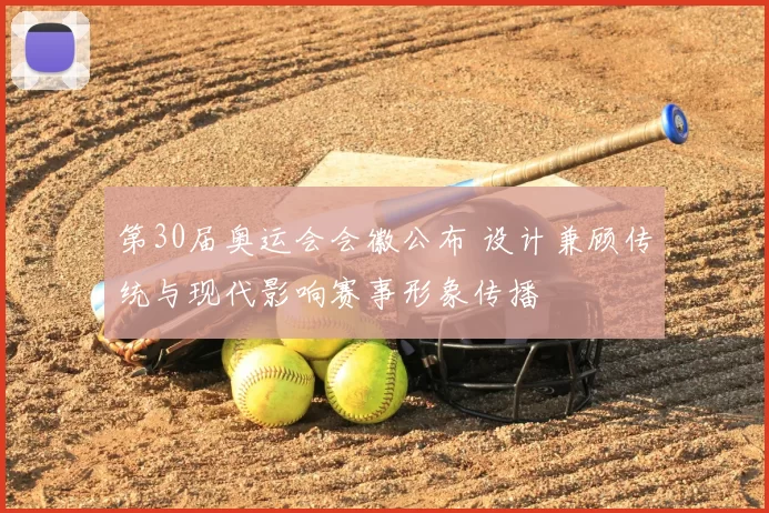 第30届奥运会会徽公布 设计兼顾传统与现代影响赛事形象传播