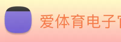 爱体育电子官方网站爱体育中国 Logo